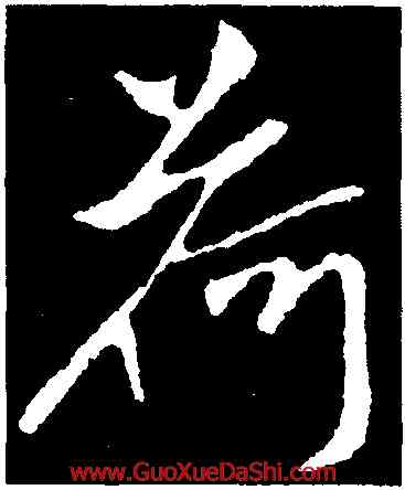 荷,柳公權,書法字典